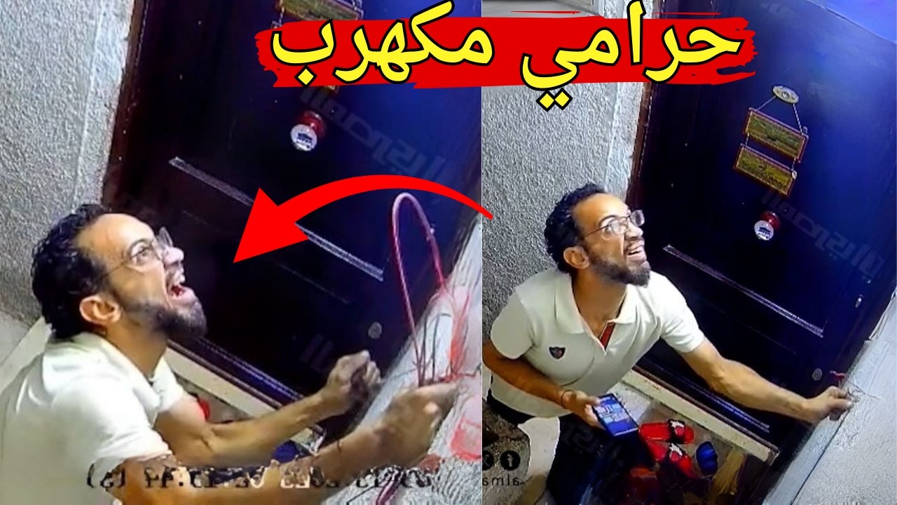 فيديو جديد لحرامي سلوك الكهرباء من المنازل لكن اللي حصل غير متوقع !!