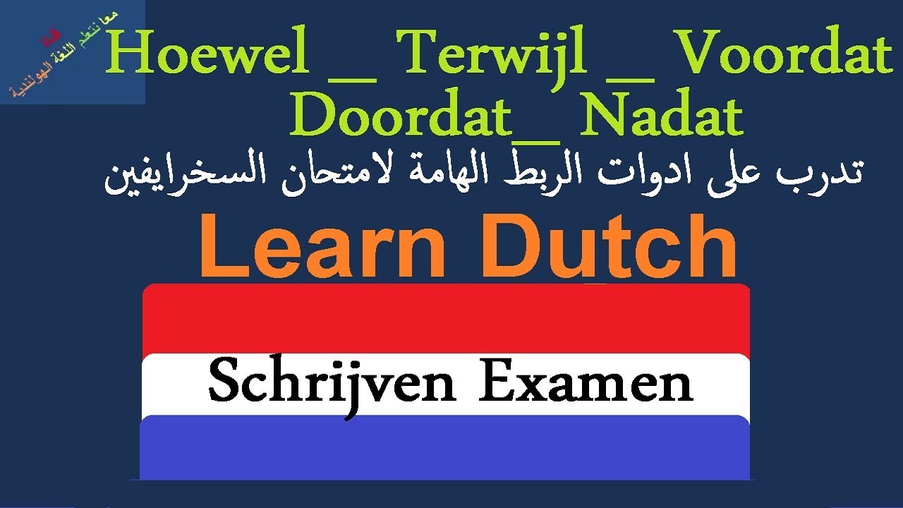 تعلم اللغة الهولندية ادوات الربط الاكثر اهمية باللغة الهولندية Learn Dutch