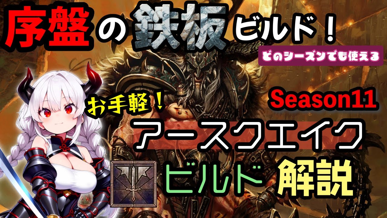 【ディアブロ4】1日でトーメント4解放できる！序盤の鉄板アースクエイクビルド解説！【シーズン11】【バーバリアン】