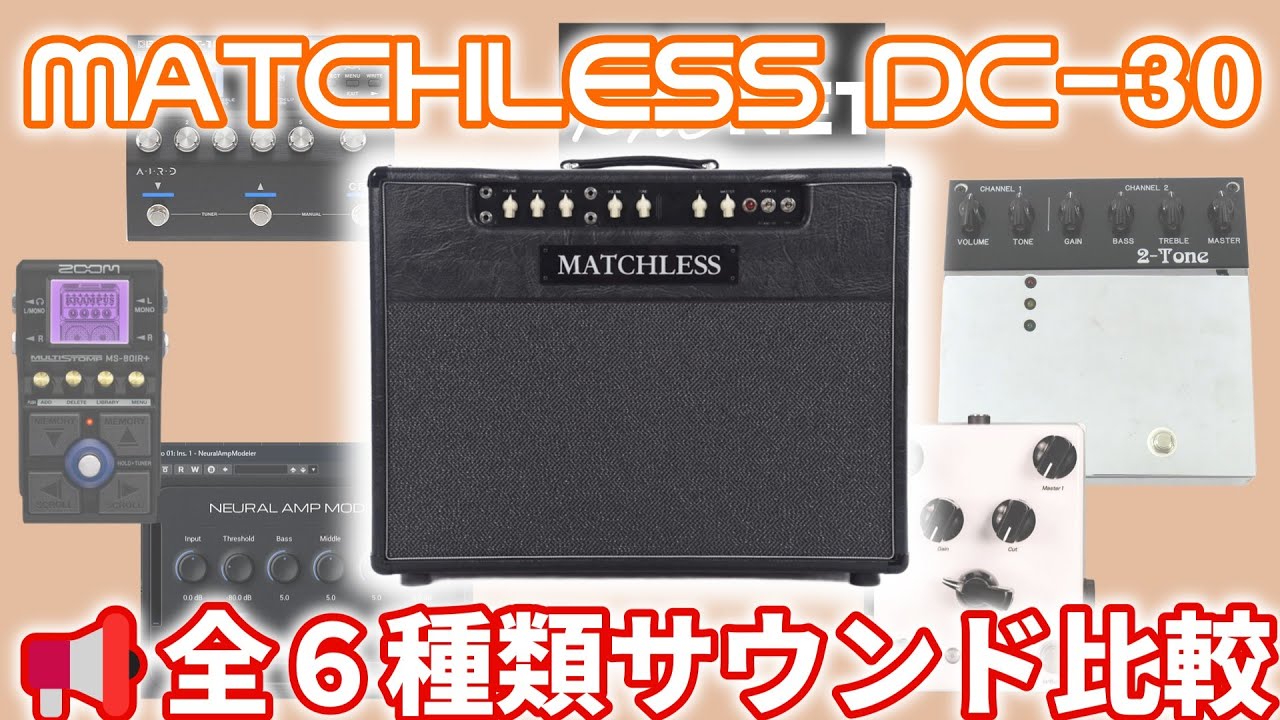 【MATCHLESS】DC-30系のアンシミュ/プリアンプ６種類サウンド大比較！！【ゆっくり】