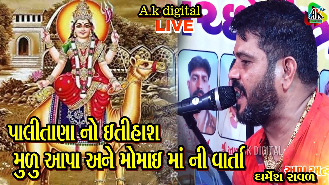 પાલિતાણા નો ઇતિહાસ  !!Dharmesh raval!! મુળુ આપા ને મોમાઈ માં ની વાર્તા