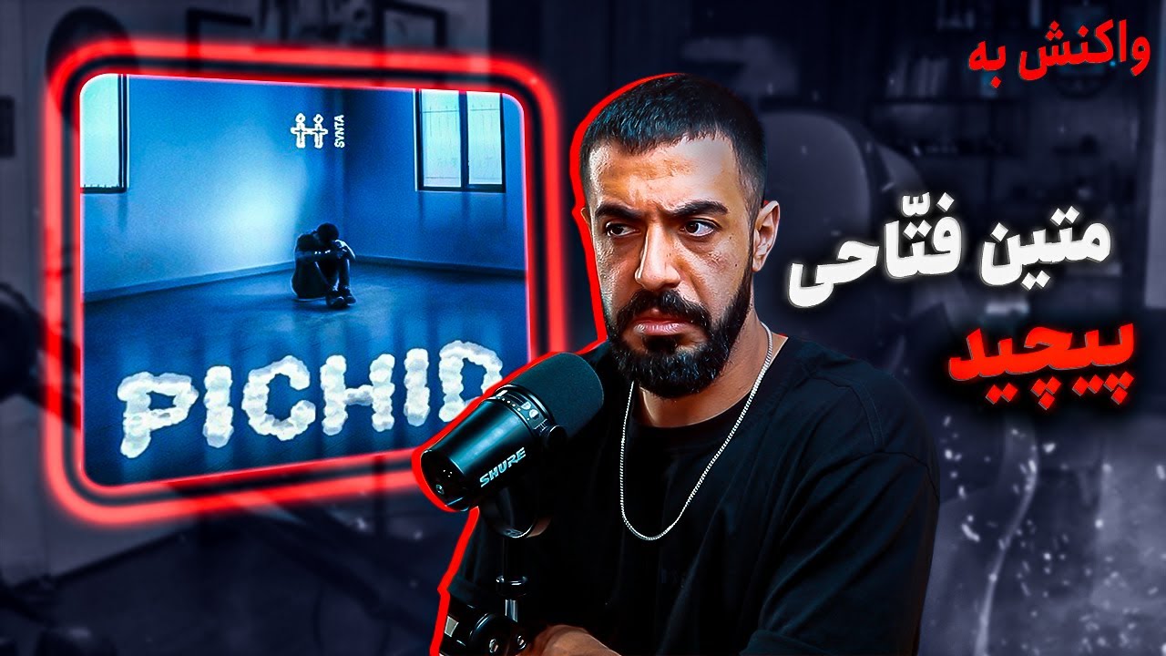 Matin Fattahi - PICHID (Reaction) / نفر بعدی خودشه