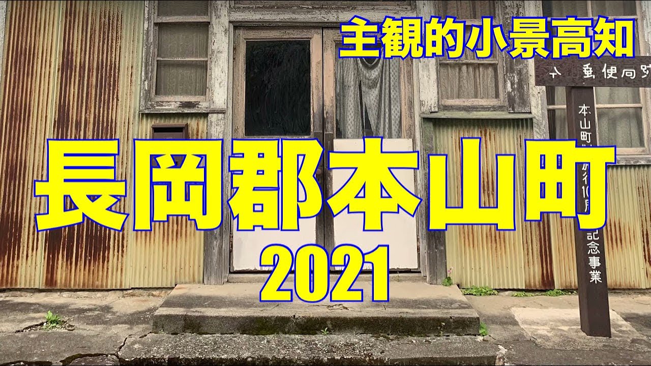 主観的小景高知　長岡郡は本山町を歩いてみました。前編と後編に分かれていて、今回は前編になります。