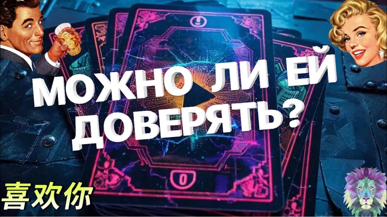 Ⓜ️ТАРО для МужчинⓂ️МОЖНО ЛИ ЕЙ ДОВЕРЯТЬ⁉️#тародлямужчин #доверие #правда #честность #johnnytarot