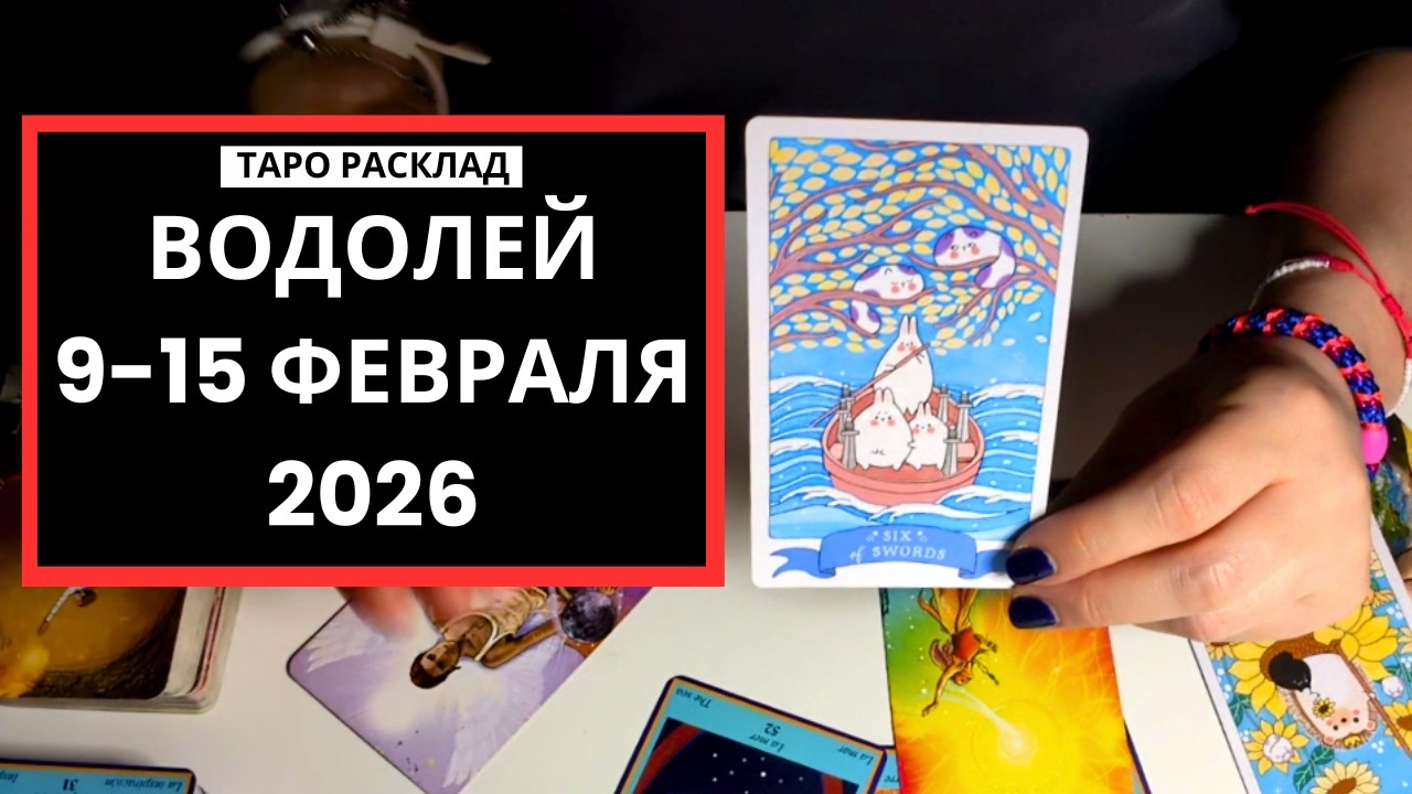 ВОДОЛЕЙ - 9-15 ФЕВРАЛЯ 2026 - ТАРО РАСКЛАД