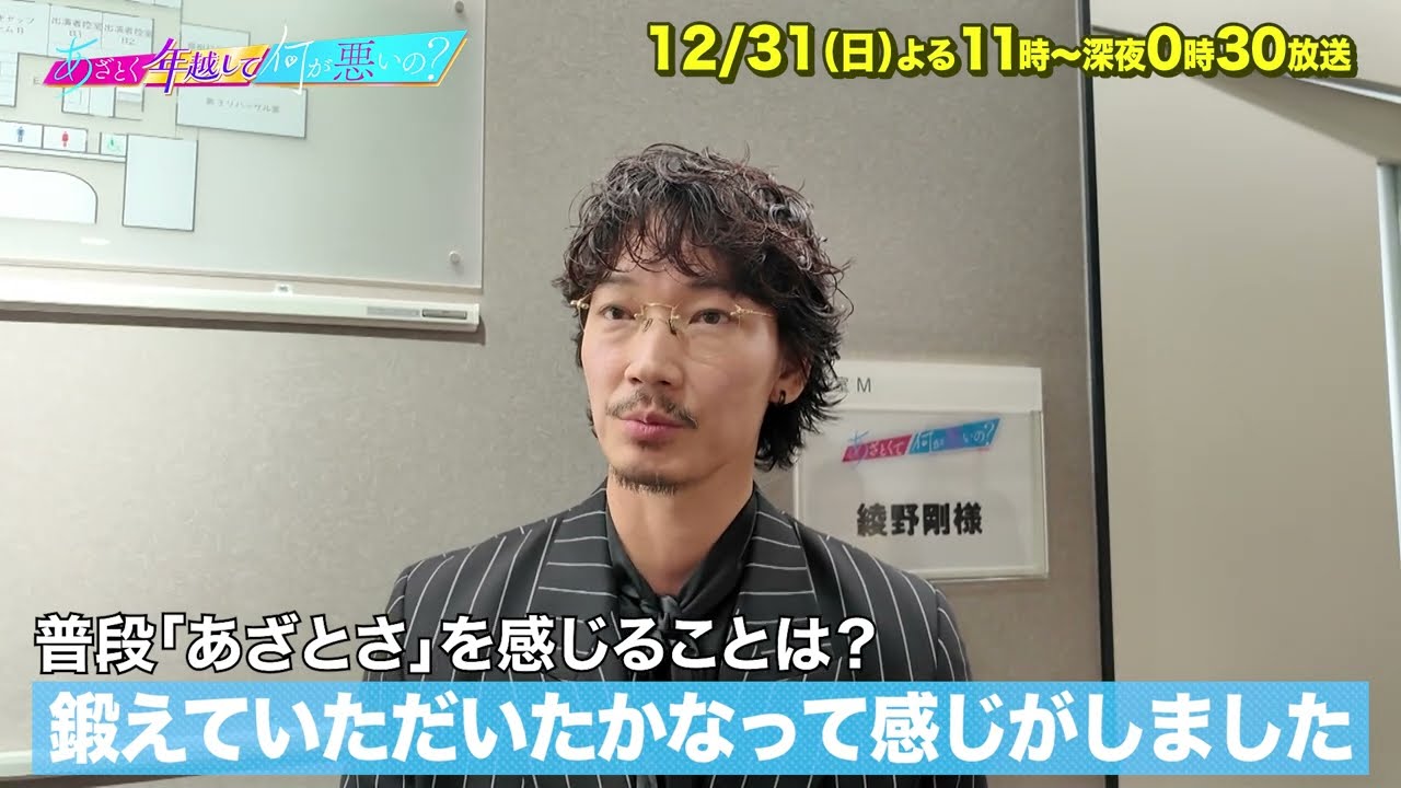 【あざとくて何が悪いの？】綾野剛に収録後インタビュー!!