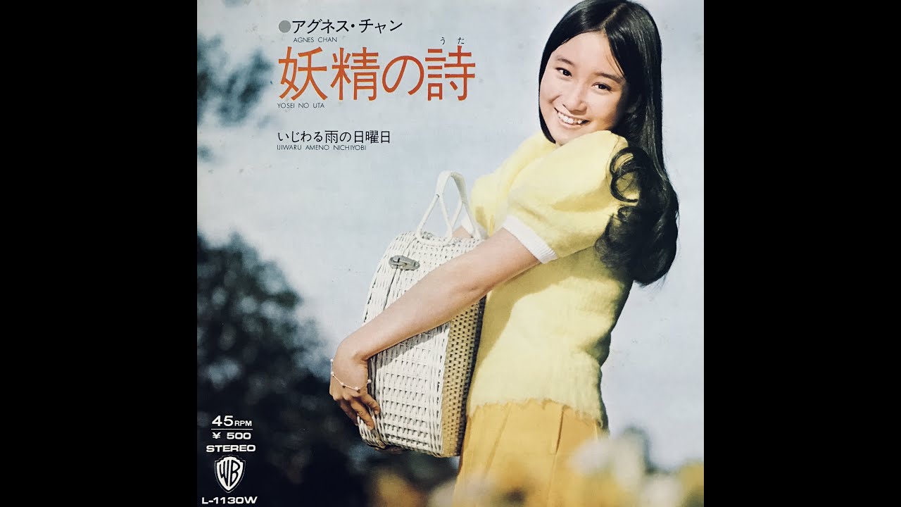 妖精の詩 / アグネス・チャン(Agnes Chan/陳美齡)