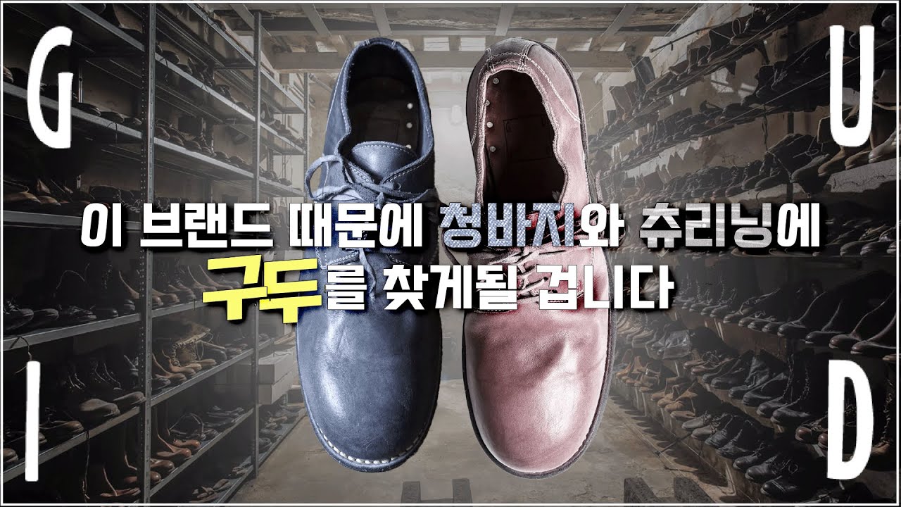 구두에 일부러 상처를 내고 광을 없앱니다. 구이디 이야기