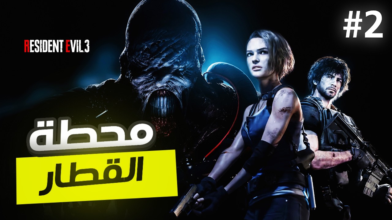 رزدنت ايفل 3 | ح 2 | محطة القطار
