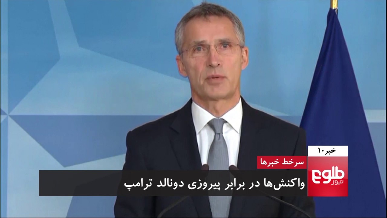 TOLOnews 10pm News 09 November 2016 / طلوع نیوز، خبر ساعت ده، ۱۹عقرب ۱۳۹۵