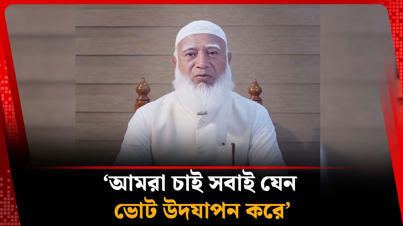 জীবনের প্রথম ভোট পছন্দের প্রার্থীকে দিবা : জামায়াত আমির  | Jamaat Amir | Vote | Kalbela