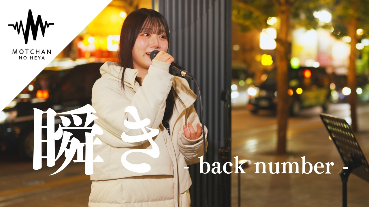 ギャップのある歌声に一度聴いたらハマること間違いないっ!! 瞬き / back number （Covered By 高嶺いざな）