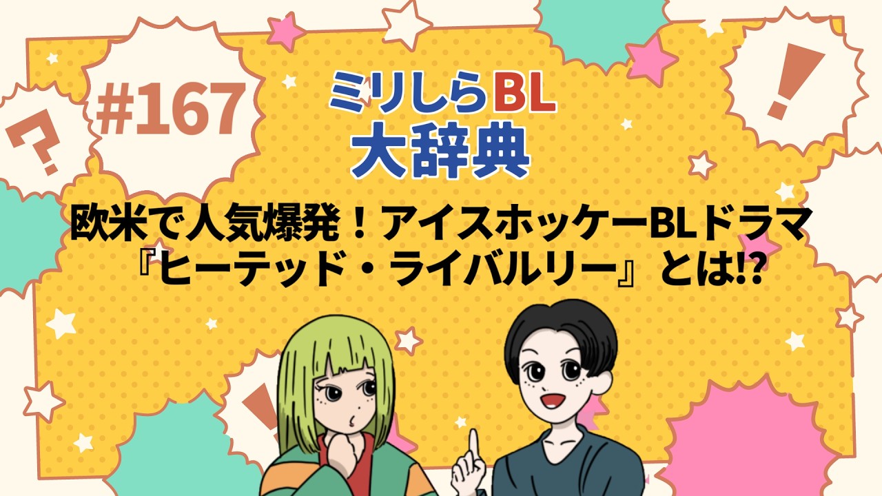 【167】欧米で人気爆発！アイスホッケーBLドラマ『ヒーテッド・ライバルリー』とは！？｜ミリしらBL大辞典【ポッドキャスト】