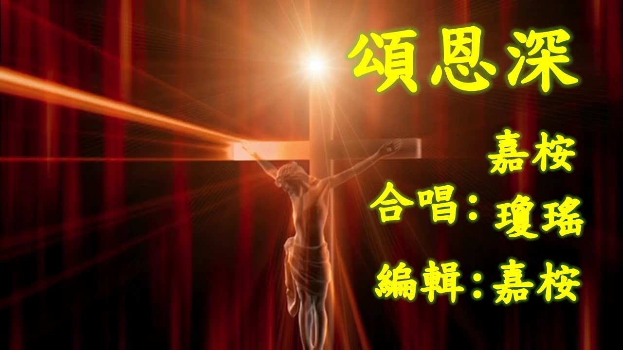 福音粵曲 – 頌恩深 (曲寄:  花間蝶) 嘉桉/瓊瑤 合唱分享