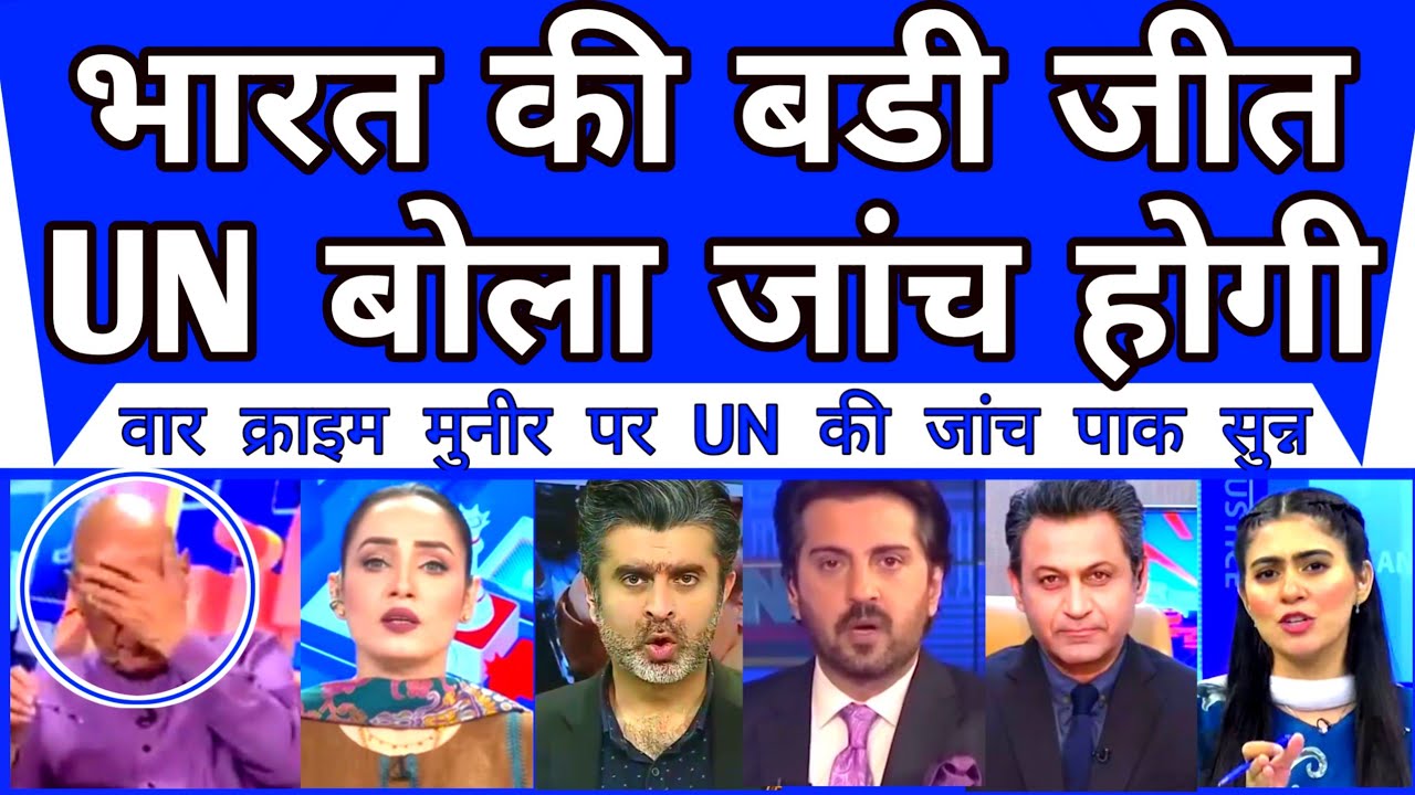 Pakistan Shocked of India Huge Victory In UN | UN To Enquire War Crime Against Asim Munir |