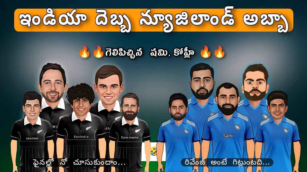 India versus New Zealand highlights spoof telugu | World Cup trolls Telugu | @cricketmasthi