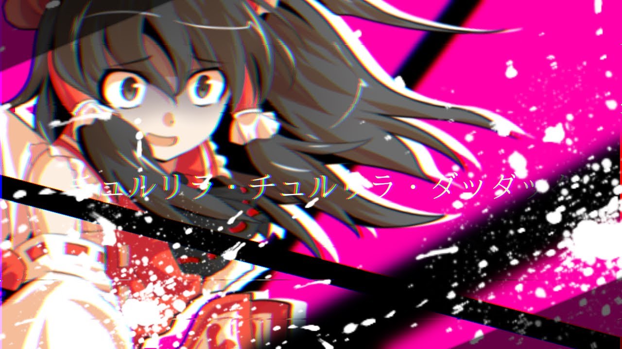 【白黒はっきりつけろ！東方PV・MV合戦！】東方PV×チュルリラ・チュルリラ・ダッダッダ