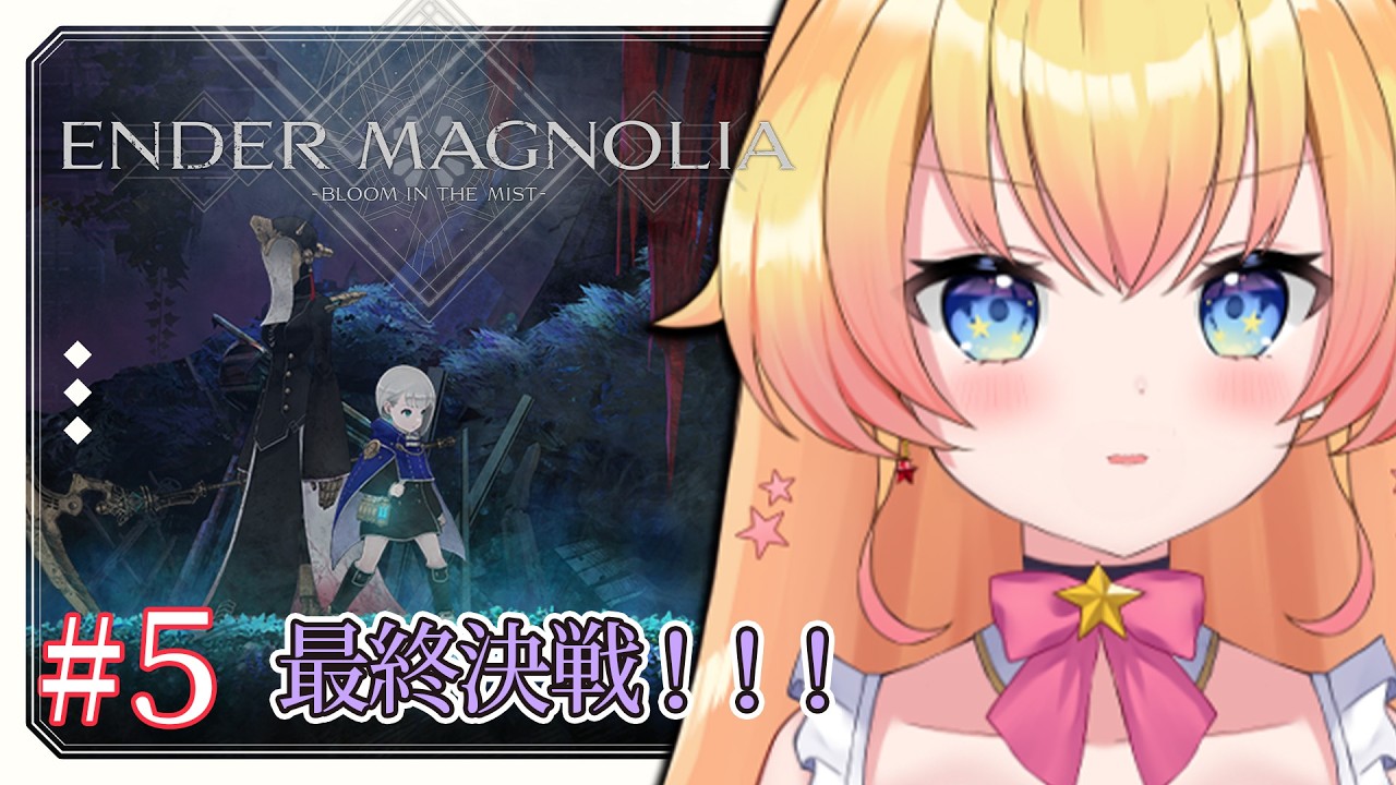 【ENDER MAGNOLIA -エンダーマグノリア-】エンディングまで！終末世界の人とホムンクルスの救済の旅。アクション苦手Vの完全初見実況！【双子Vtuber / ラヴィリア】#５