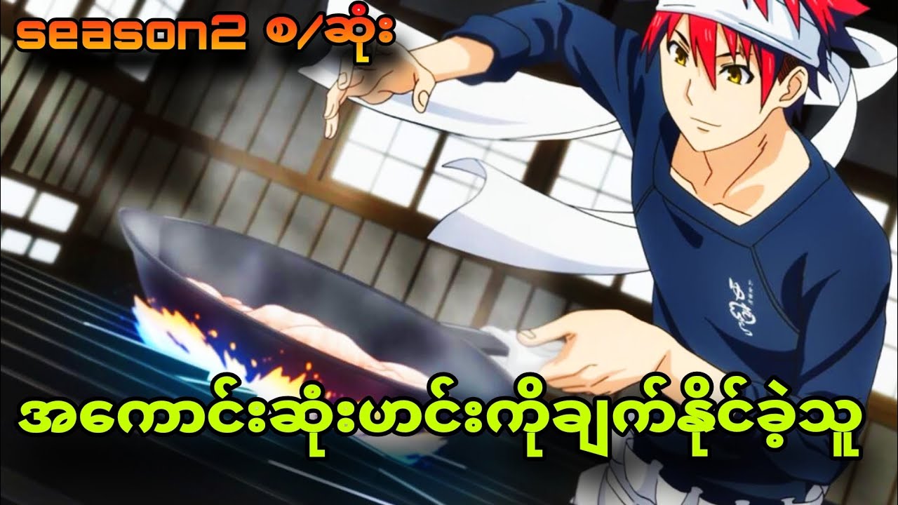 foodwar season 2 စ/ဆုံး|ဟင်းချက်တဲ့နေရာမှာတော့ဆရာကြီးဘဲ