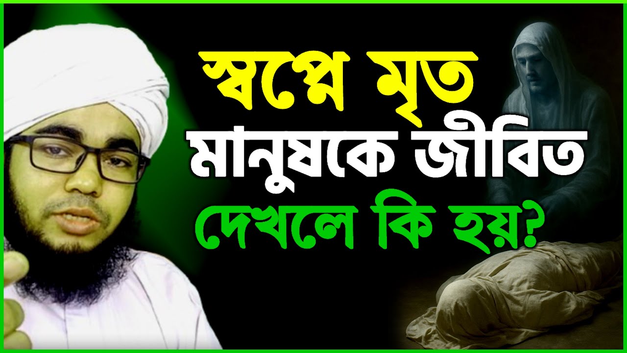স্বপ্নে মৃত মানুষকে জীবিত দেখলে কি হয় ? sopne mrito manus k jibito dekhle ki hoy