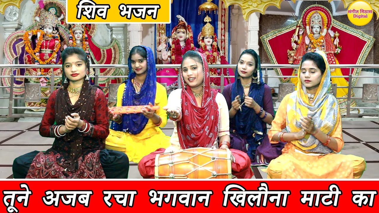 तूने अजब रचा भगवान खिलौना माटी का - शिव भजन | Tune Ajab Racha Bhagwan Khilona Mati Ka | Shiv Bhajan