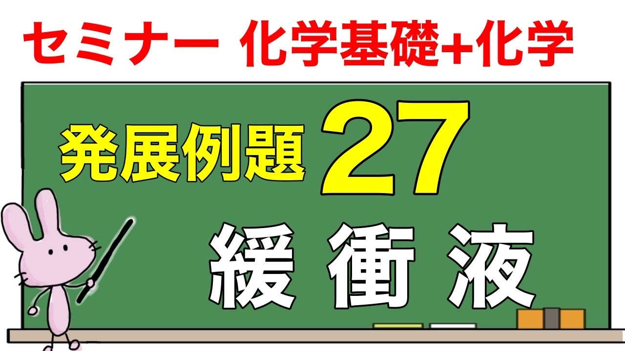 【セミナー化学基礎+化学　解説】発展例題27 「緩衝液」