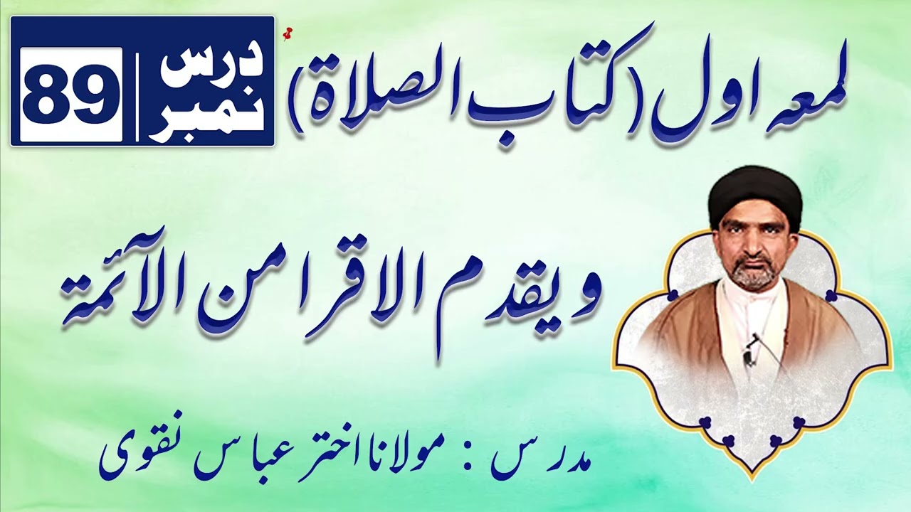 لُمَعہ اوّل کتاب الصلاۃ – درس نمبر 89 | و یقدم الاقرا من الآئمۃ