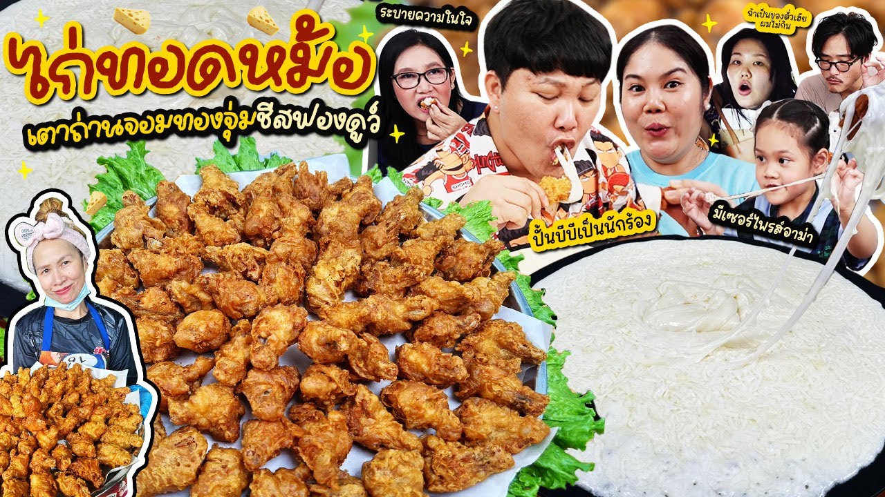 นัวๆฟินๆ! ไก่ทอดหม้อเตาถ่านจอมทองจุ่มชีสฟองดูว์ | BB Memory