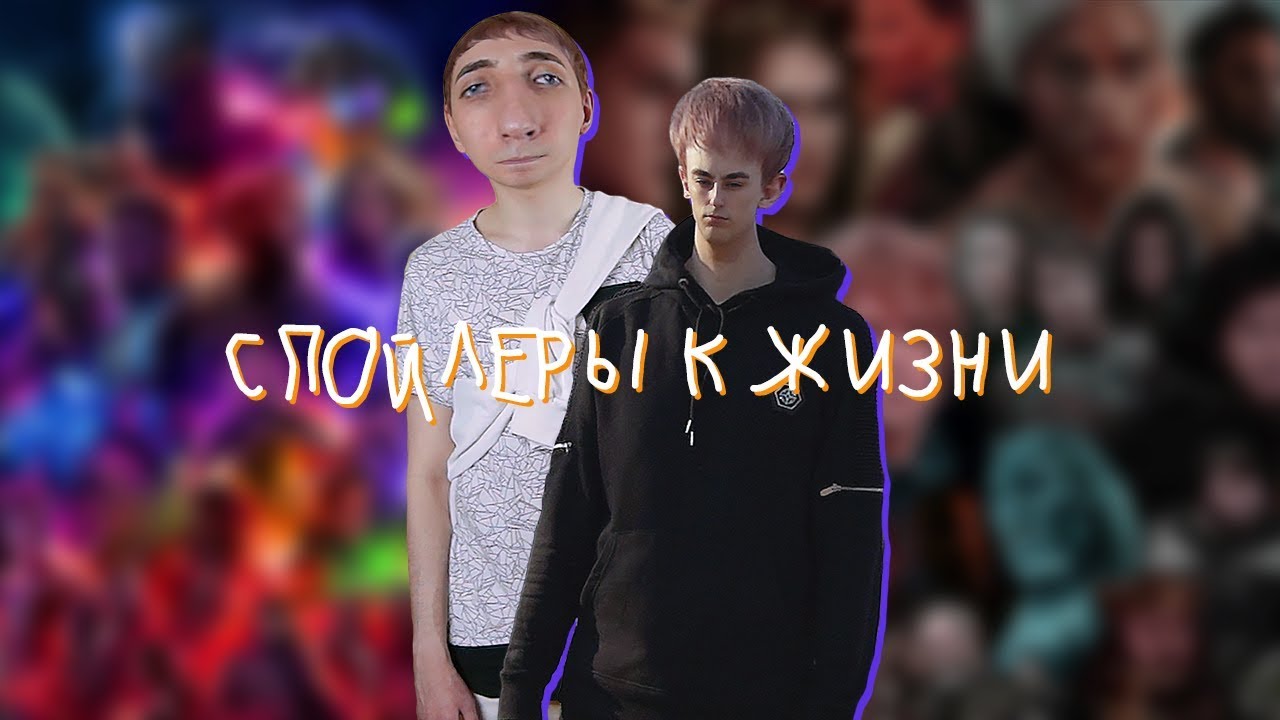 NICON &ndash; Спойлеры к жизни