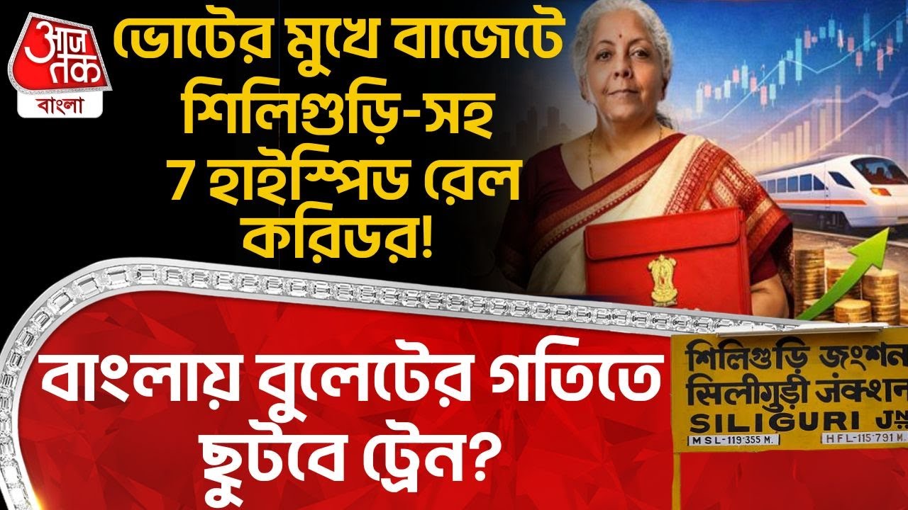 ভোটের মুখে বাজেটে Siliguri-সহ 7 High Speed Rail Corridor! Bengal এ বুলেটের গতিতে ছুটবে ট্রেন? | NN