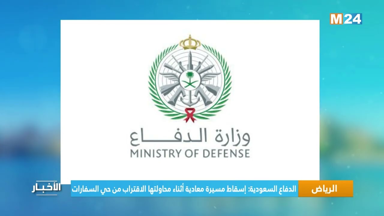 الدفاع السعودية: إسقاط مسيرة معادية أثناء محاولتها الاقتراب من حي السفارات