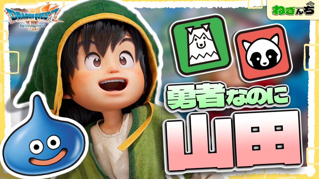 【なぜ】勇者の名前がモブすぎるRPG｜夫婦で遊ぶドラクエ7リメイク