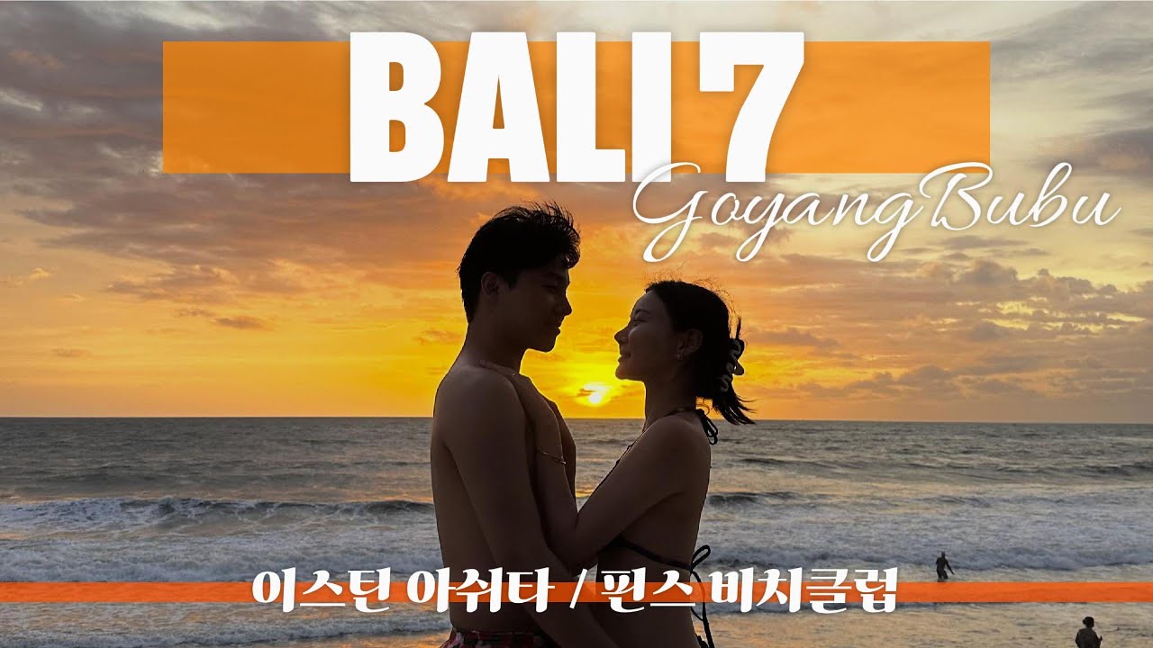 고양부부💕발리 짱구 하루 코스 🌴 로컬 감성부터 핀스 비치클럽, 메종 키츠네 레스토랑까지