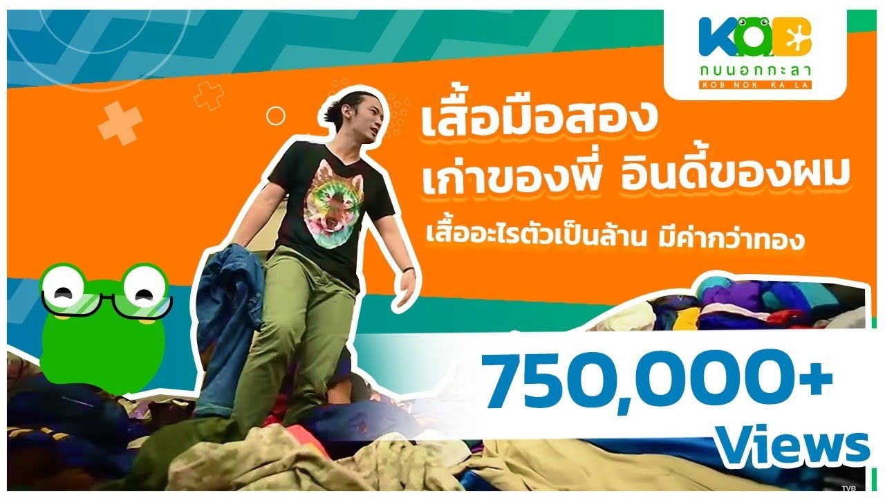 กบนอกกะลา : เสื้อมือสอง เก่าของพี่ อินดี้ของผม | FULL (29 มี.ค.61)