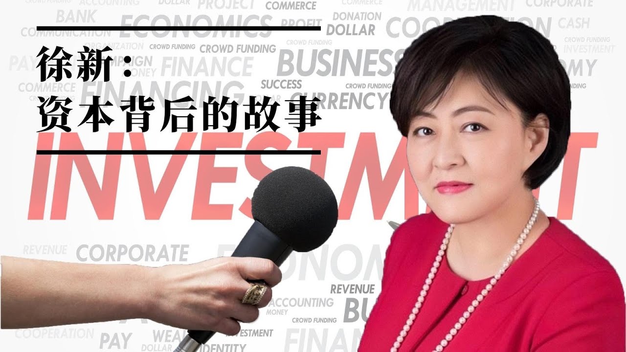 【一线人物】徐新：资本背后的故事