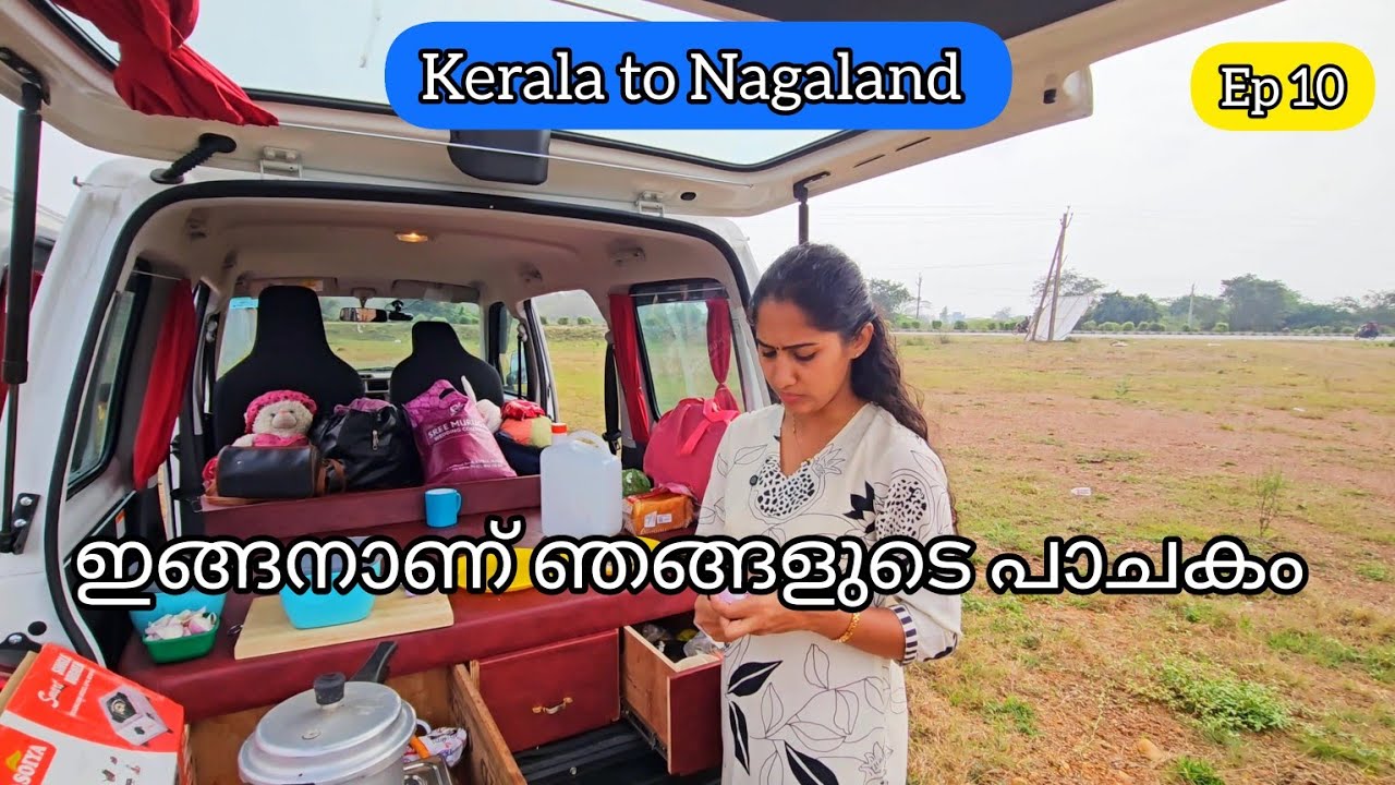 ഞങ്ങൽ ഇങ്ങനൊക്കെയാണ്  || Ep 10 || kerala to Nagaland || malayalam vlog 