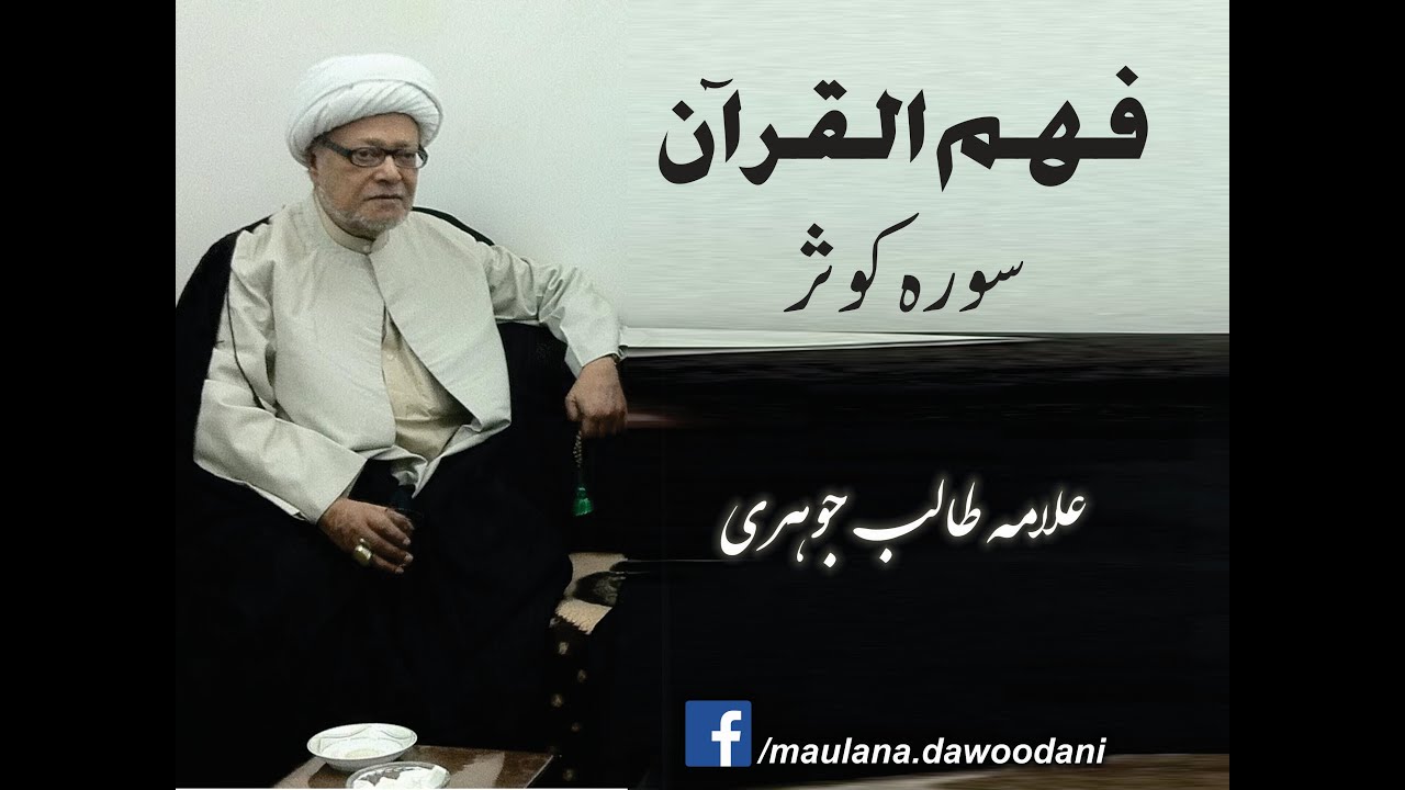 Surah Kausar - Allama Talib Johri - Fehm-ul-Quran