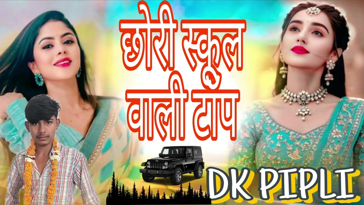 स्कूल वाली टोप कर मन बोलबा कोसौ. ...सिगंर डी के पिपली 
