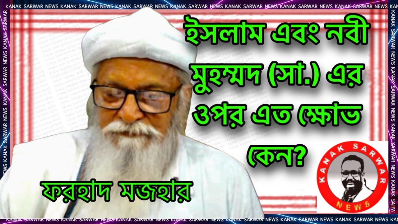 ইসলাম এবং নবী মুহম্মদ (সা.) এর ওপর এত ক্ষোভ কেন? -ফরহাদ মজহারের  বিশ্লেষণ