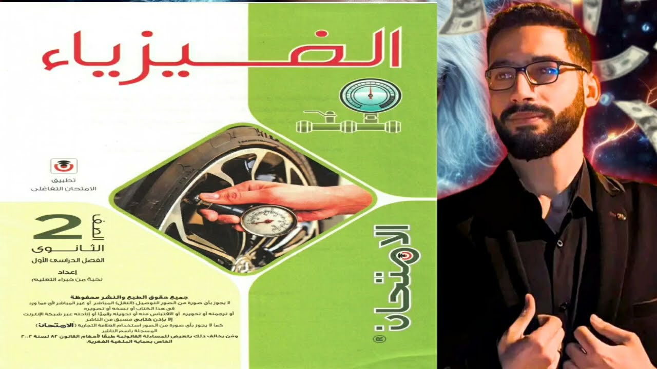 حل تدريبات كتاب الامتحان فيزياء 2ث درس القوة والحركة من 1 ل 27