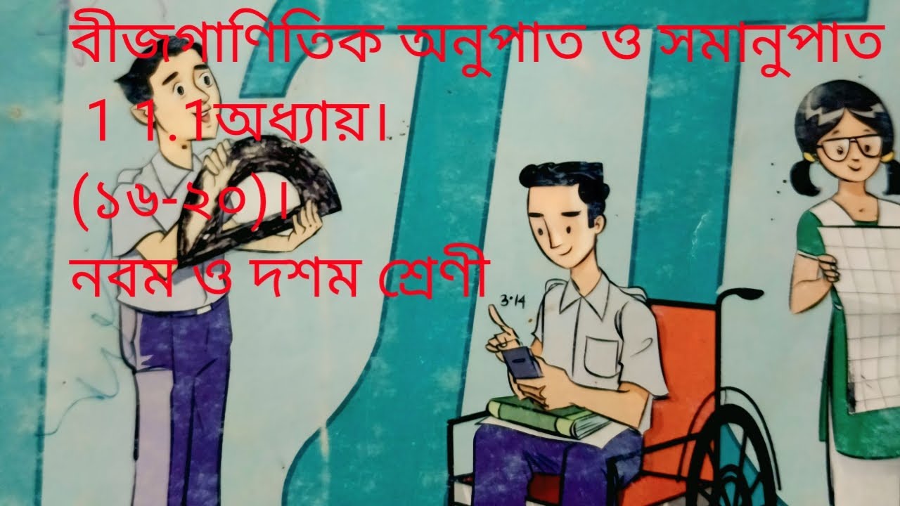অনুপাত ও সমানুপাত ১১.১। (১৬-২০)।নবম ও দশম শ্রেণী।#math #learn #mathbooster  