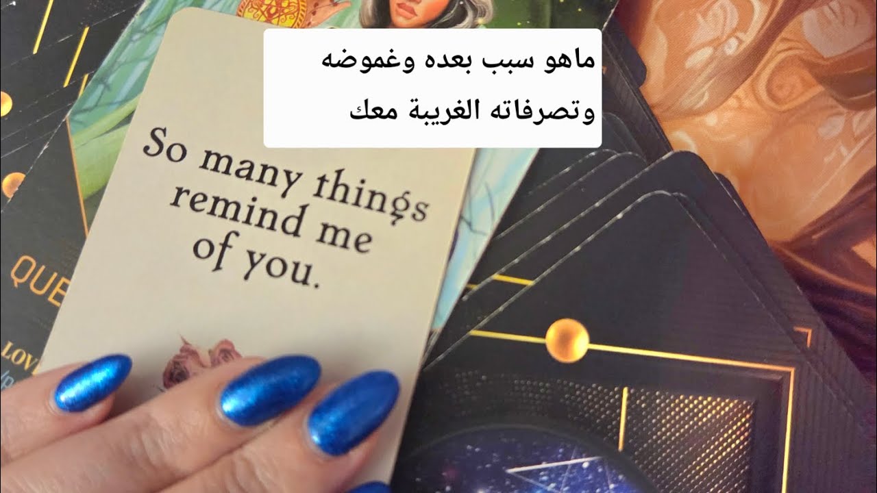 ماهو سبب صمته وغموضه وبعده عنك هل يفكر بالانسحاب من العلاقة هل نسي وجودك ام انه سيأخذ خطوة  