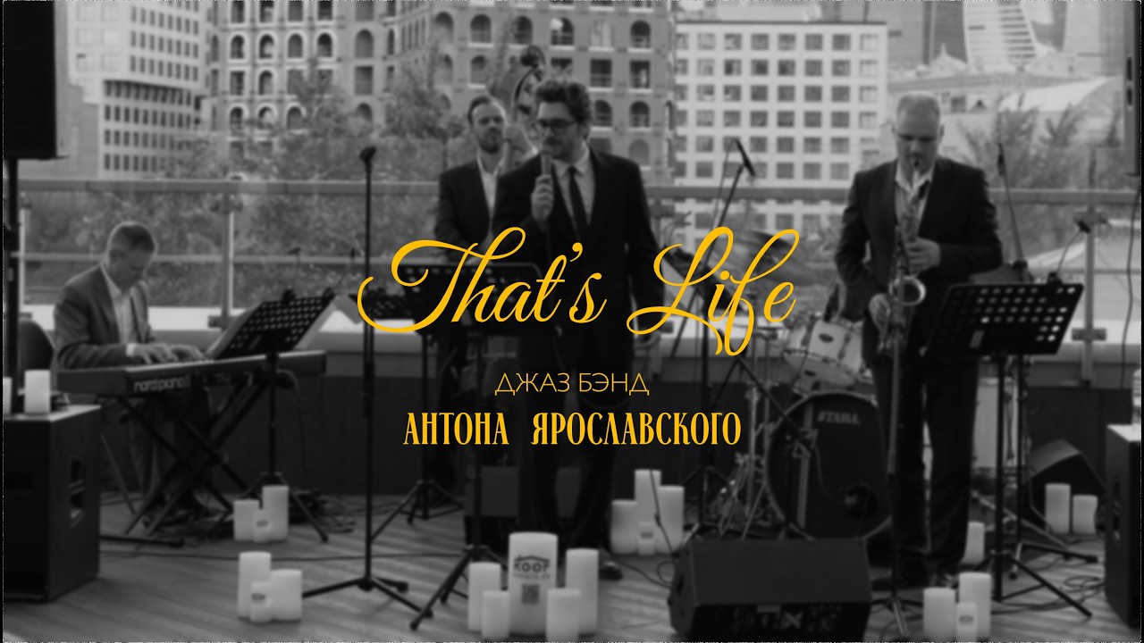 Антон Ярославский - That's Life (Live, Moscow 2025)