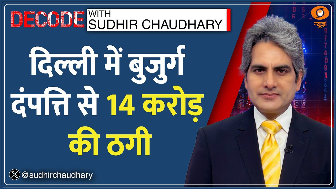 Decode: 15 करोड़ रुपये की साइबर ठगी | Sudhir Chaudhary | Doctor Couple | Digital Arrest | Explained