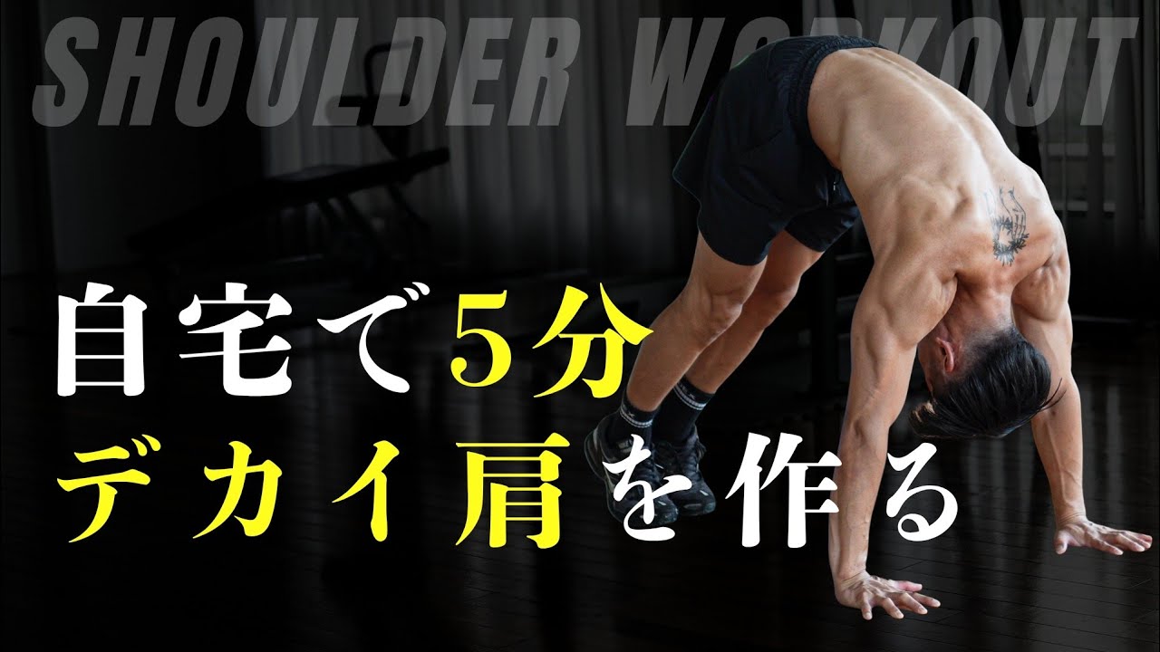 【自宅で5分】自重オンリー肩トレ