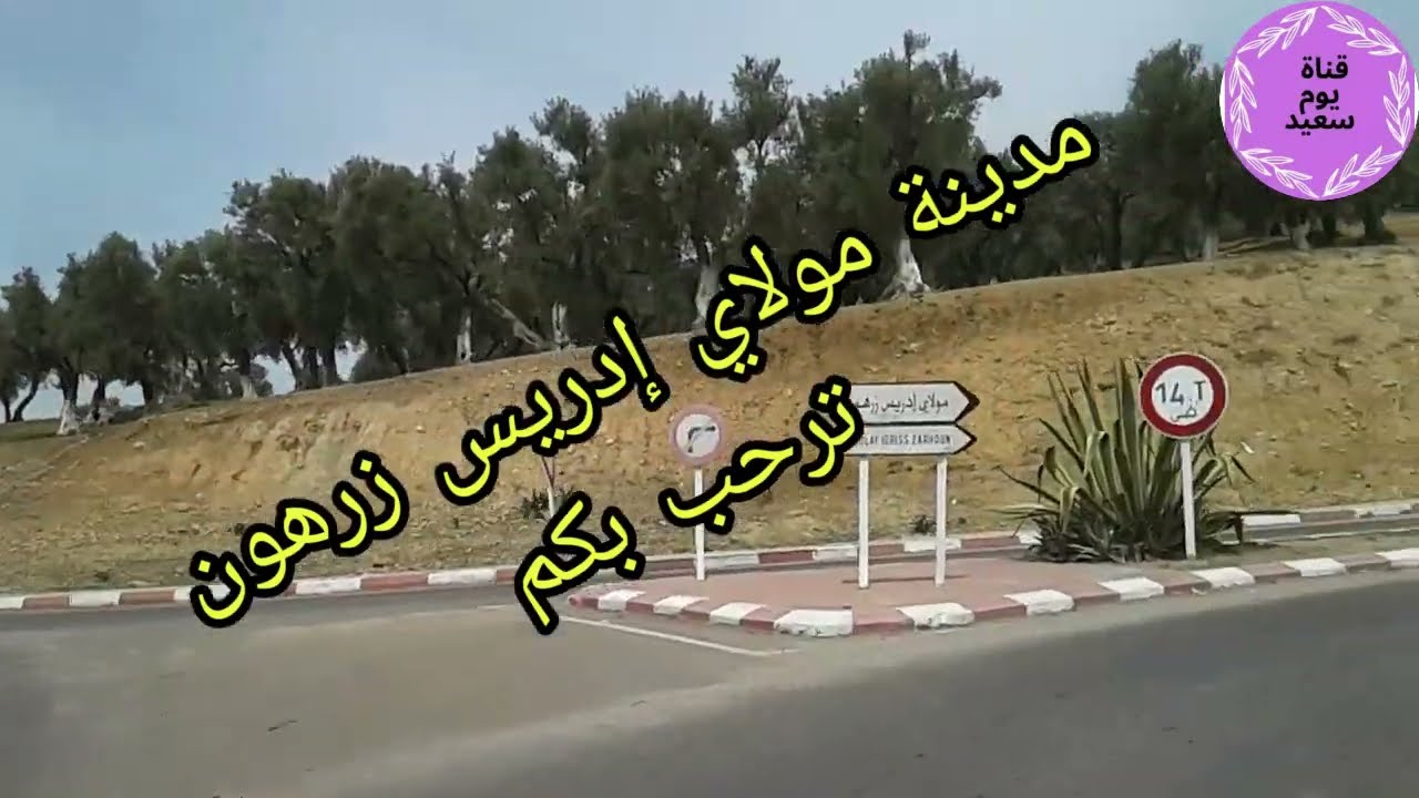 مدينة مولاي إدريس زرهون و النواحي