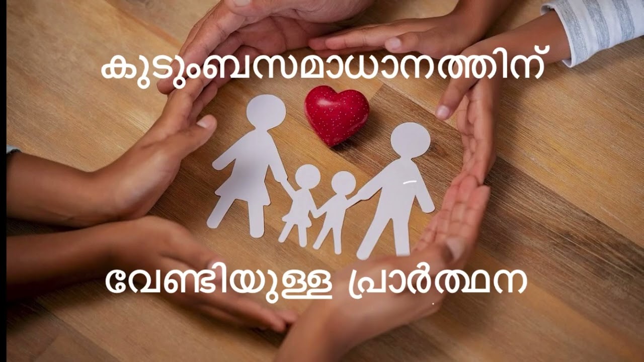 കുടുംബസമാധാനത്തിന് വേണ്ടിയുള്ള പ്രാർത്ഥന #allage #prayer #family #allworld #jesuswithyou #christian
