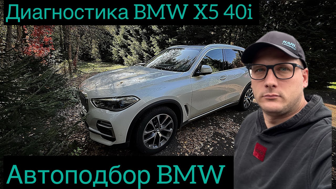 Автоподбор . Диагностика перед покупкой  BMW X5 40i . 