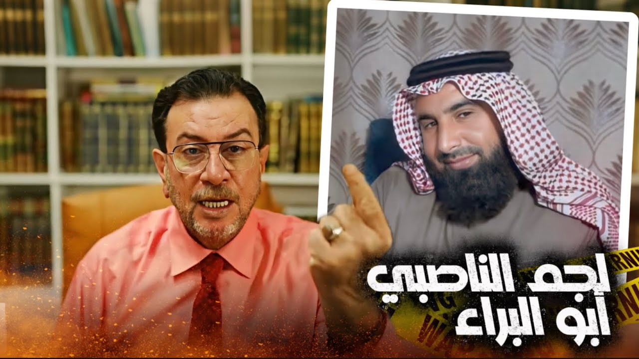 -السيد ميثم الموسوي يلجـ ـم الناصـ ـبي أبو البراء في رزية الخميس