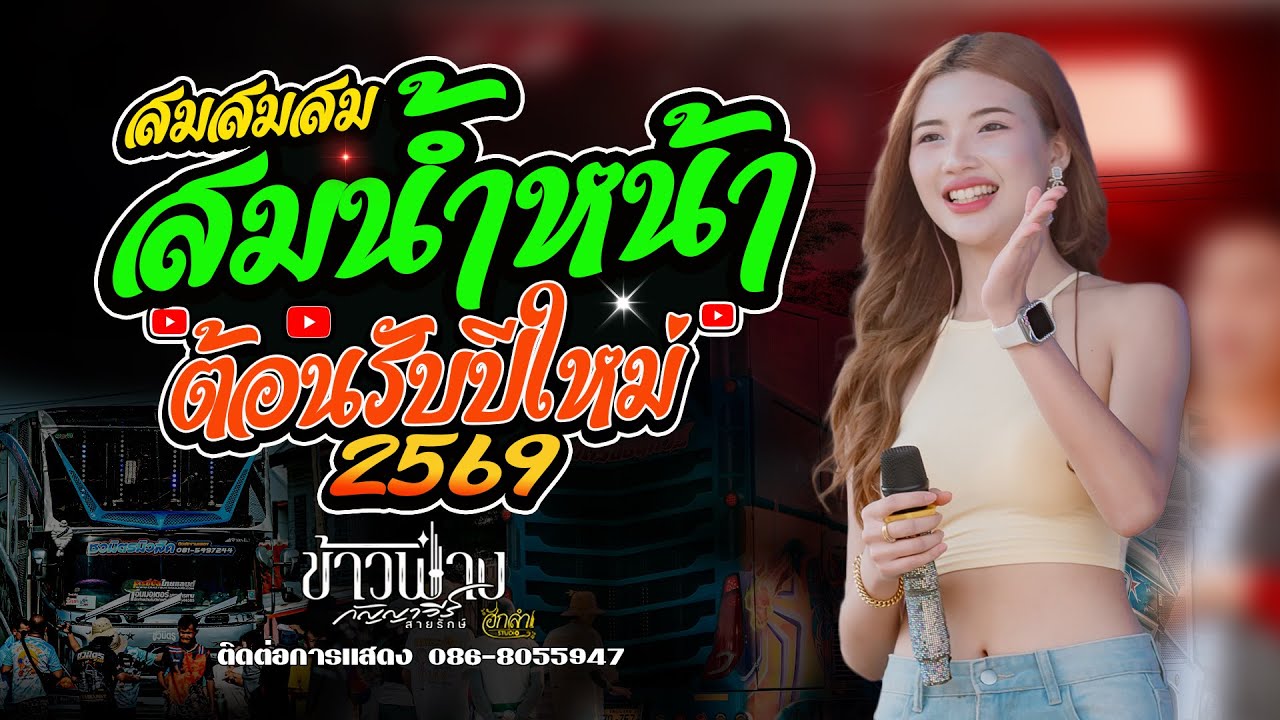สมสมสม สมน้ำหน้า เต้นม่วนๆ ต้อนรับปีใหม่ 2569 แสดงสด ข้าวฟ่าง กัญญาวีร์ สายรักษ์